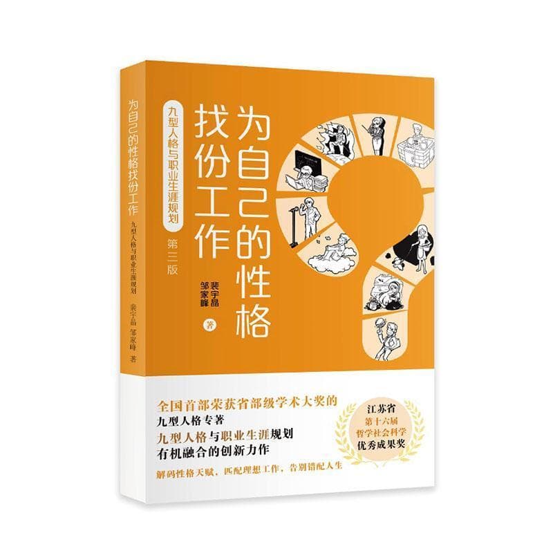 为自己的性格找份工作—九型人格与职业生涯规划: