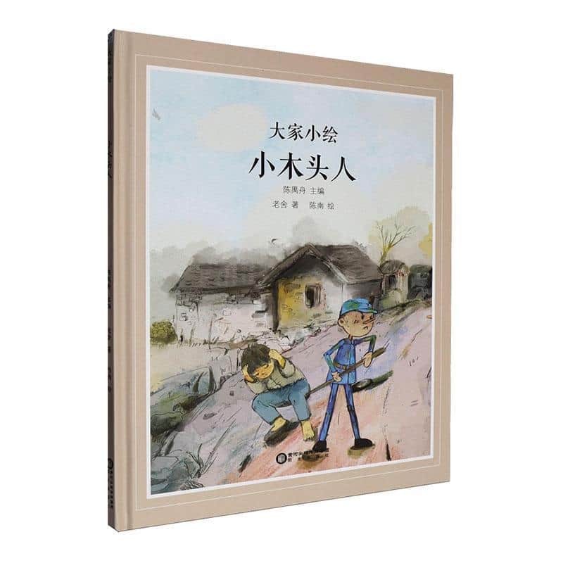 小木头人