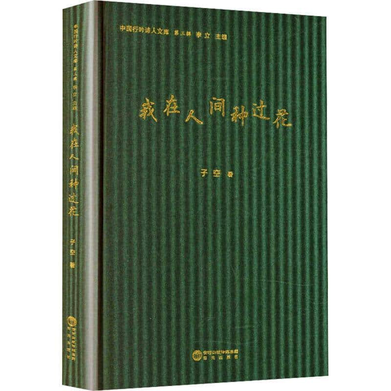 我在人间种过花