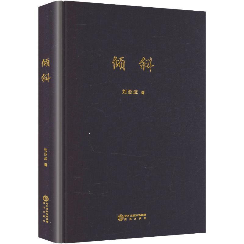 倾斜