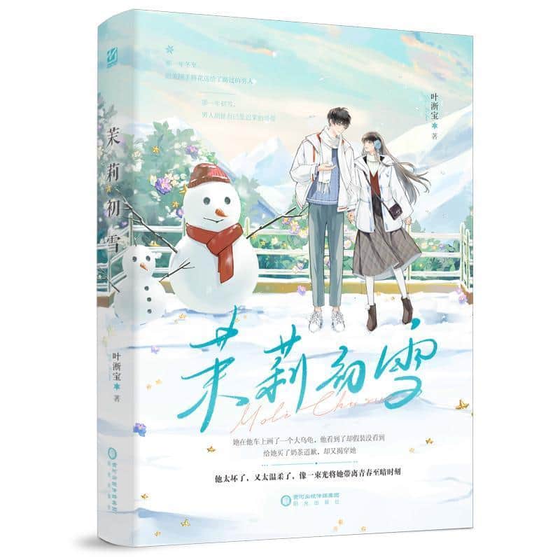 茉莉初雪