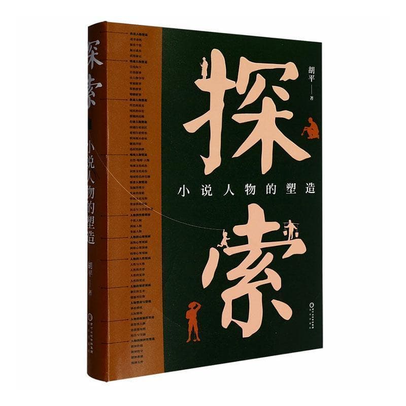 探索—小说人物的塑造: