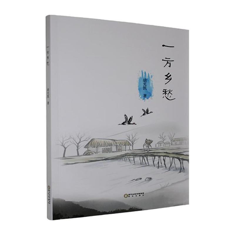 一方乡愁
