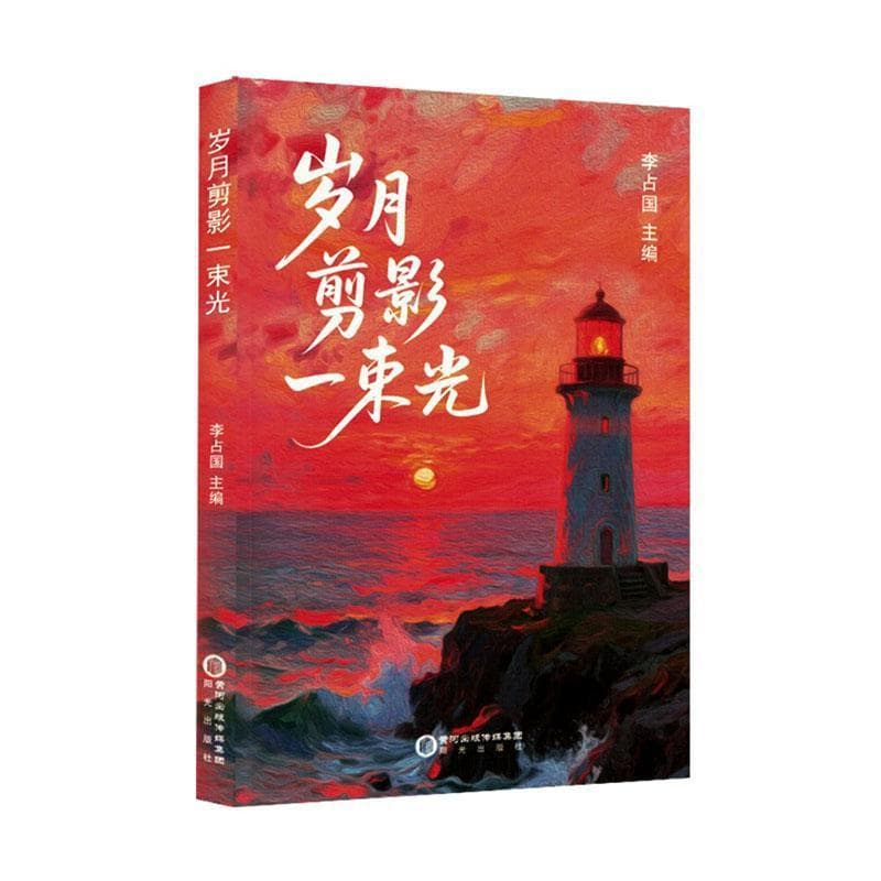 岁月剪影一束光