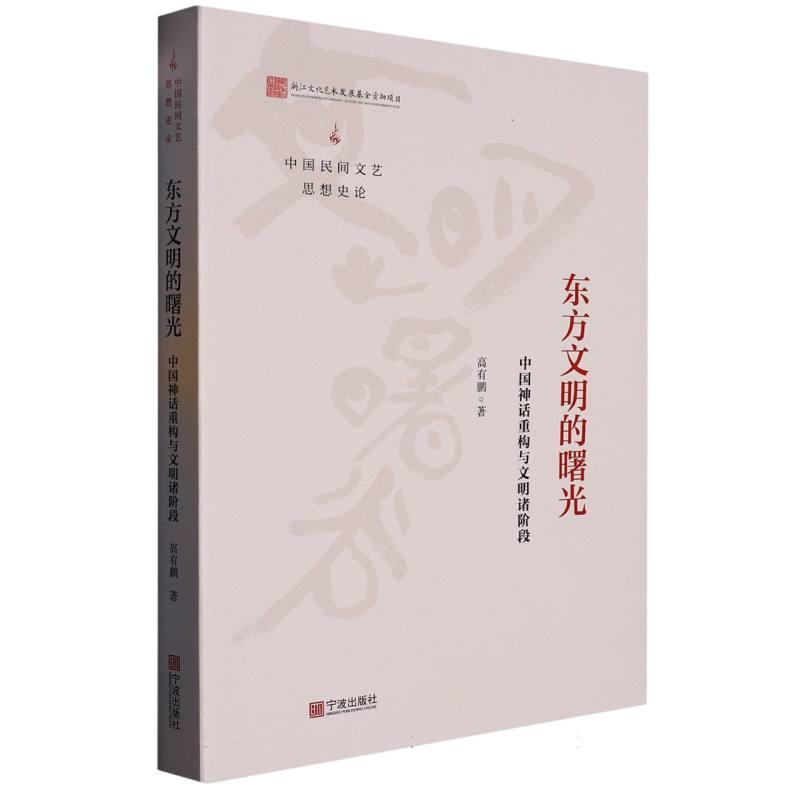 东方文明的曙光—中国神话重构与文明诸阶段