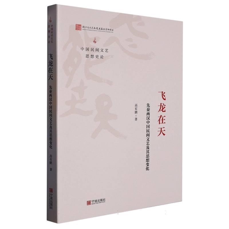 飞龙在天—先秦两汉中国民间文艺及其思想变化
