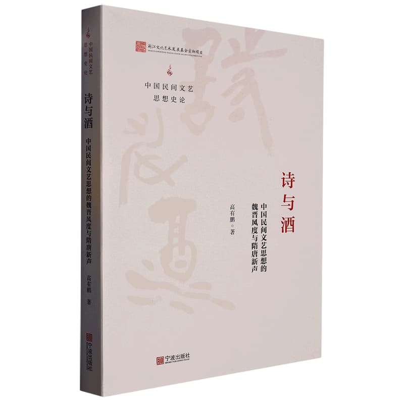 诗与酒—中国民间文艺思想的魏晋风度与隋唐新声