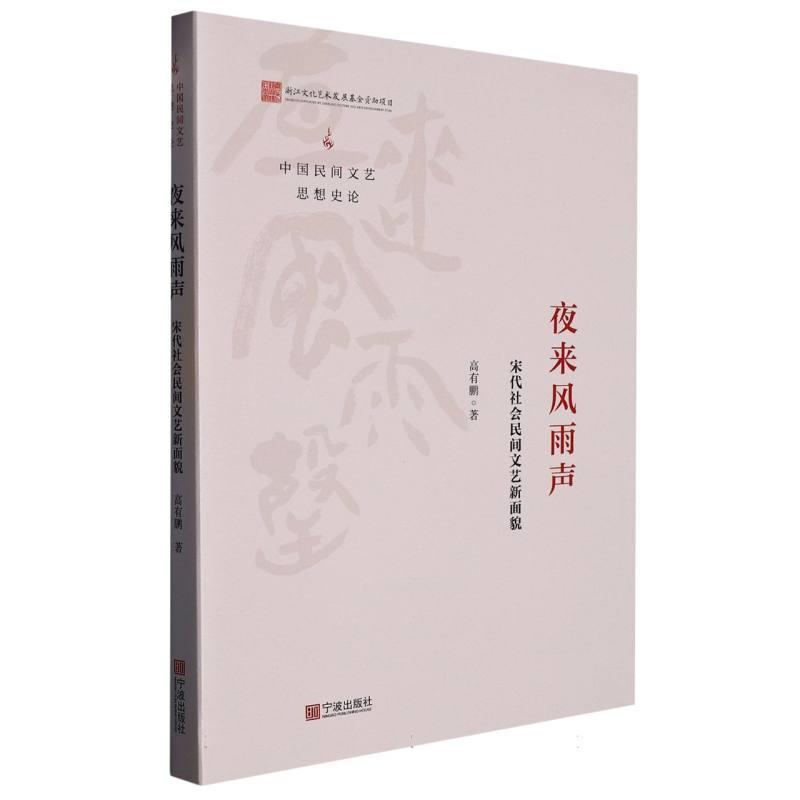 夜来风雨声—宋代社会民间文艺新面貌
