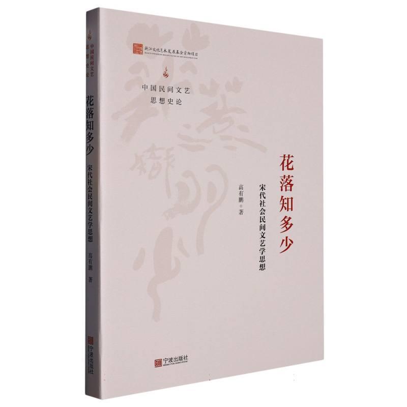 花落知多少—宋代社会民间文艺学思想