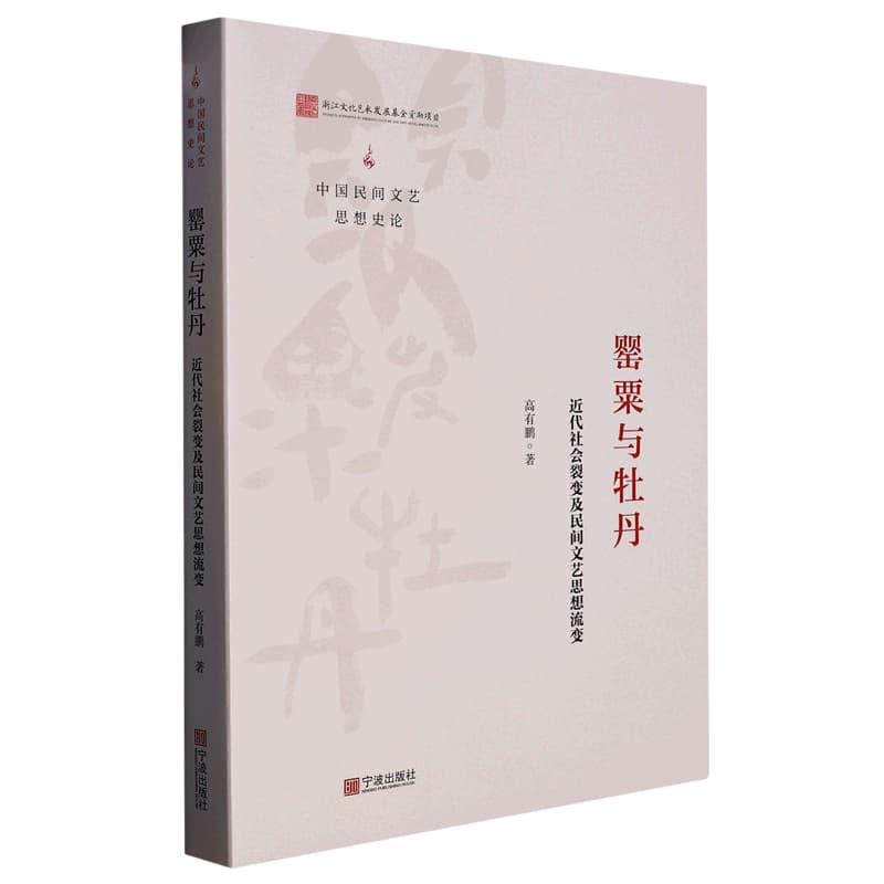 罂粟与牡丹—近代社会裂变及民间文艺思想流变