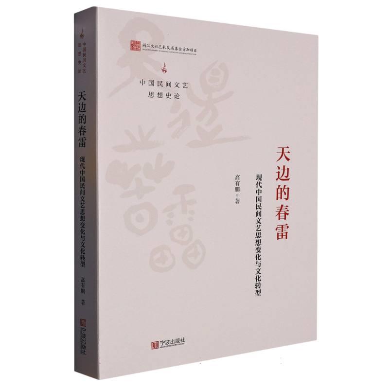 天边的春雷—现代中国民间文艺思想变化与文化转型