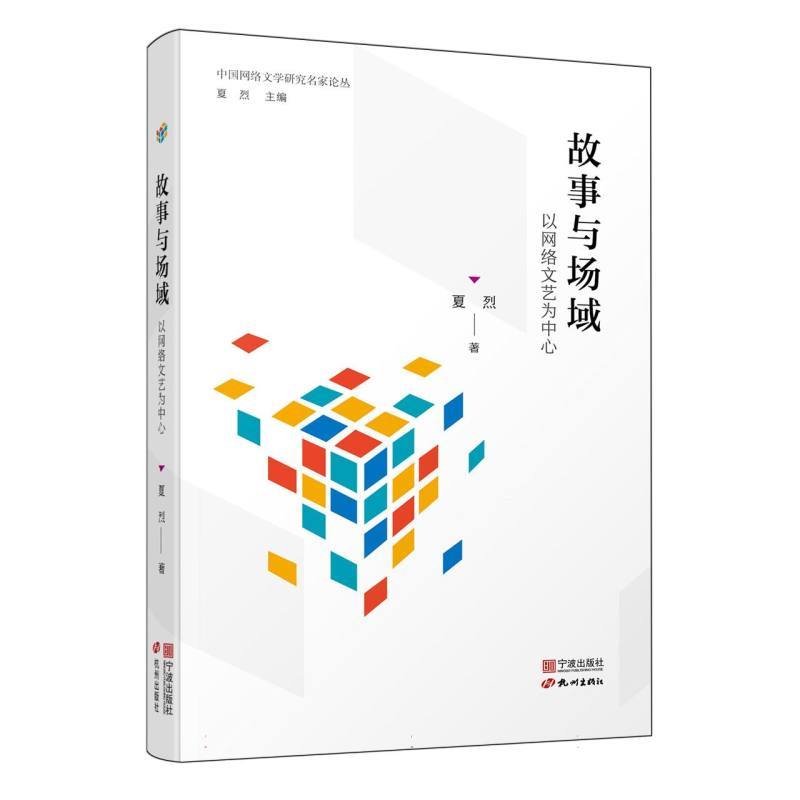 故事与场域—以网络文艺为中心