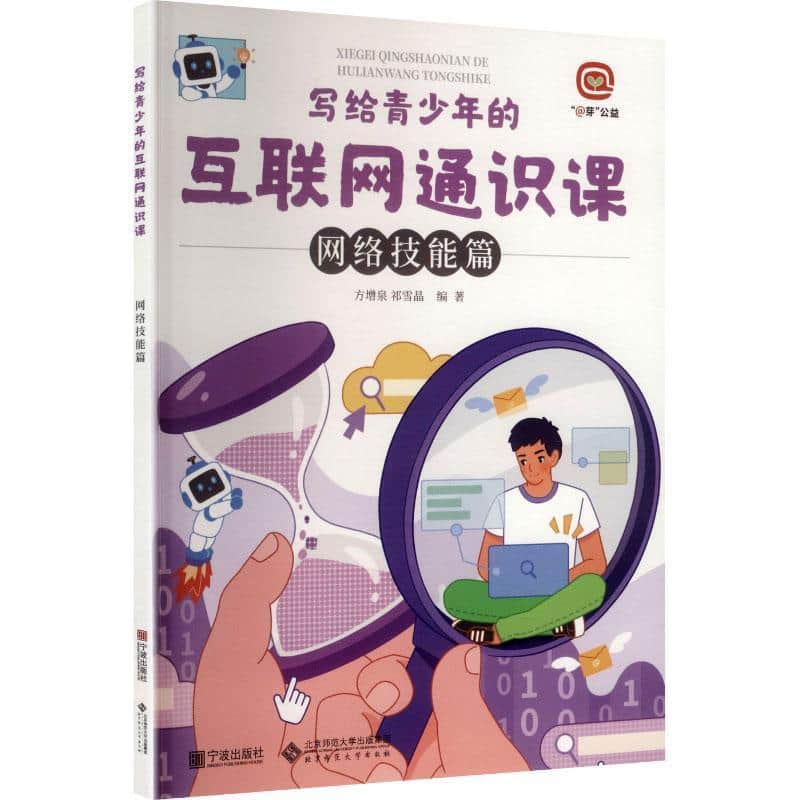 写给青少年的互联网通识课:网络技能篇
