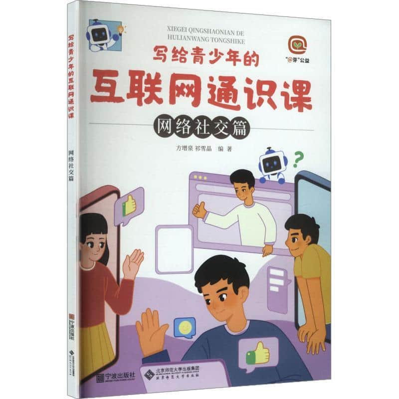 写给青少年的互联网通识课:网络社交篇