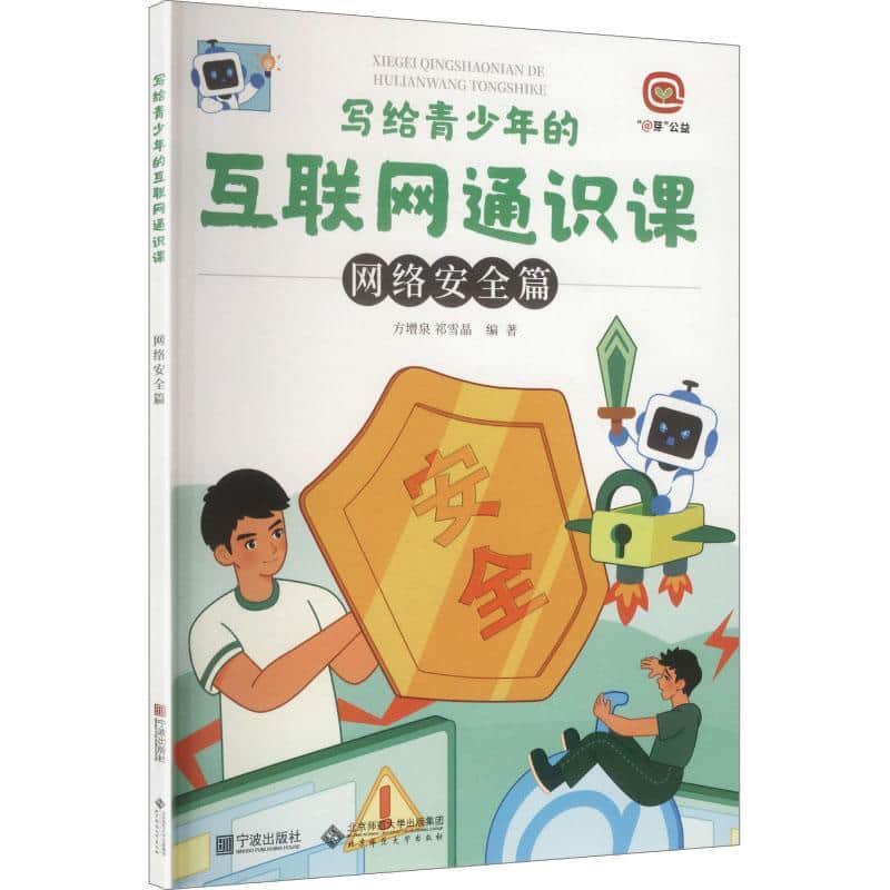 写给青少年的互联网通识课:网络安全篇
