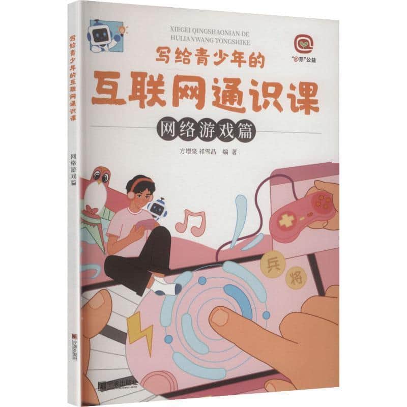 写给青少年的互联网通识课:网络游戏篇