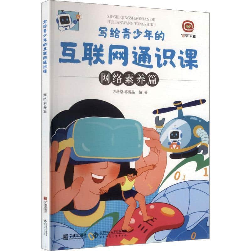 写给青少年的互联网通识课:网络素养篇