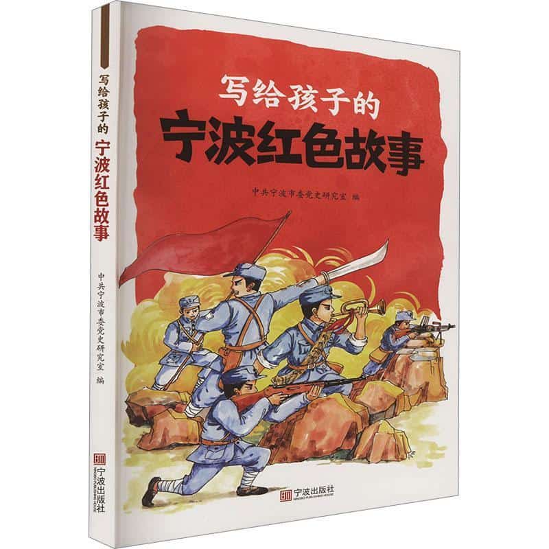 写给孩子的宁波红色故事