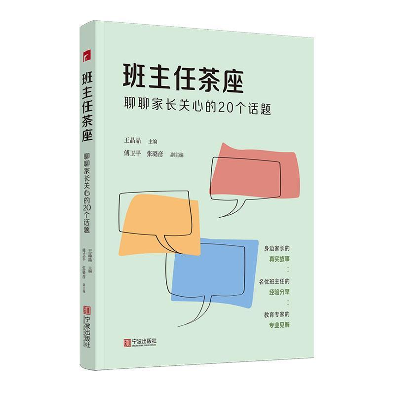 班主任茶座—聊聊家长关心的20个话题
