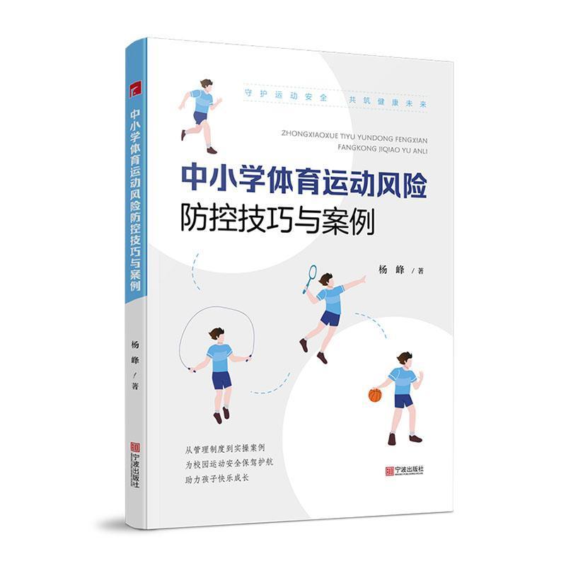 中小学体育运动风险防控技巧与案例