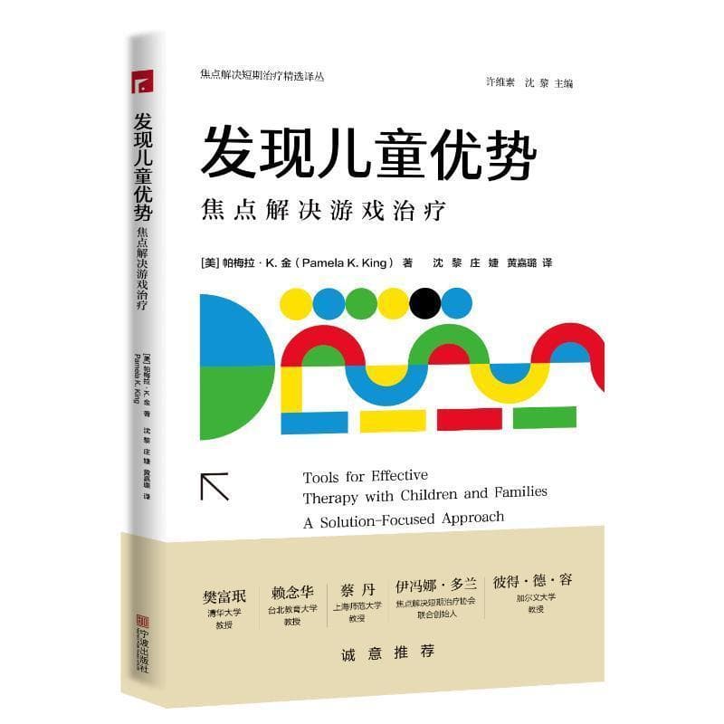 发现儿童优势—焦点解决游戏治疗—a solution-focused approach