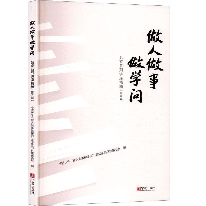 做人做事做学问名家系列讲座精粹—(第六卷):
