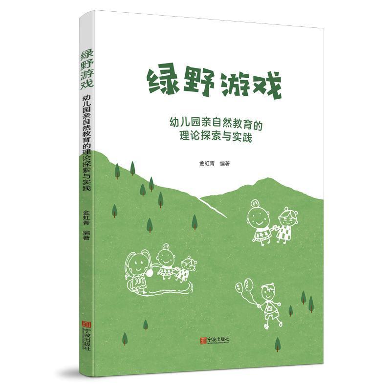绿野游戏—幼儿园亲自然教育的理论探索与实践