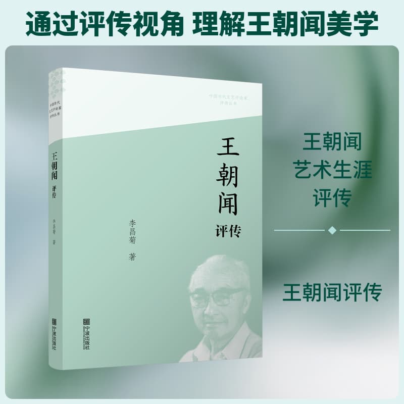 王朝闻评传