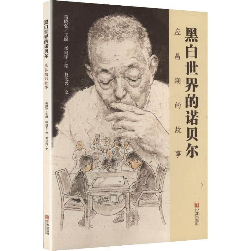黑白世界的诺贝尔—应昌期的故事