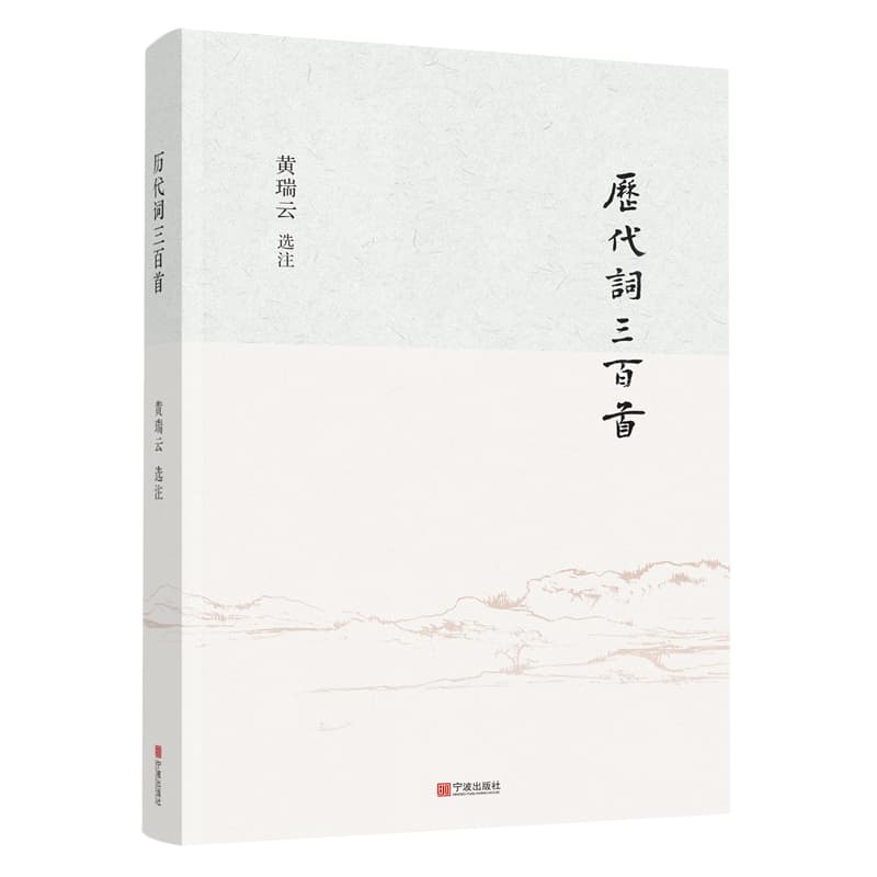 历代词三百首