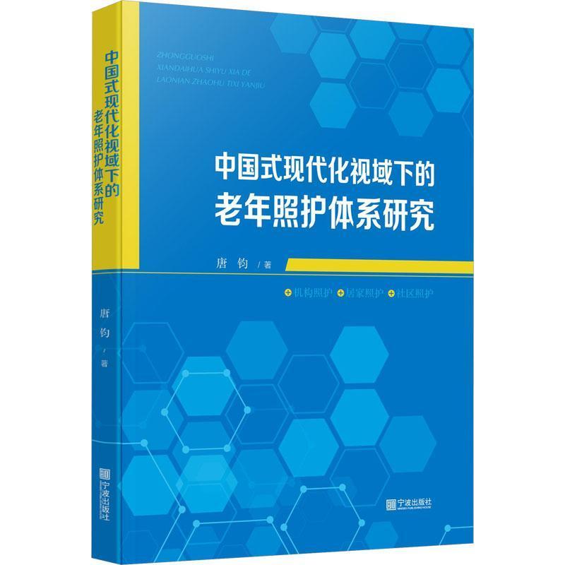 中国式现代化视域下的老年照护体系研究