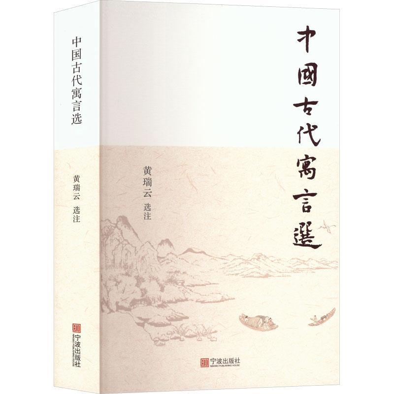 中国古代寓言选