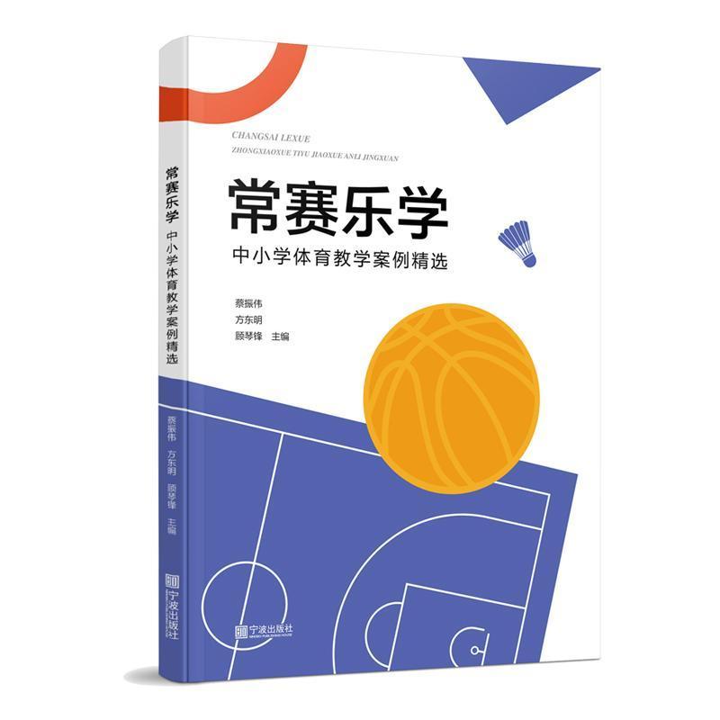常赛乐学—中小学体育教学案例精选