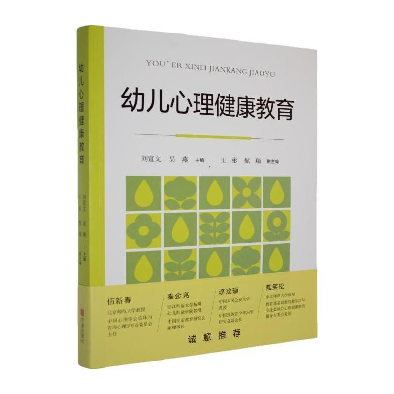 幼儿心理健康教育