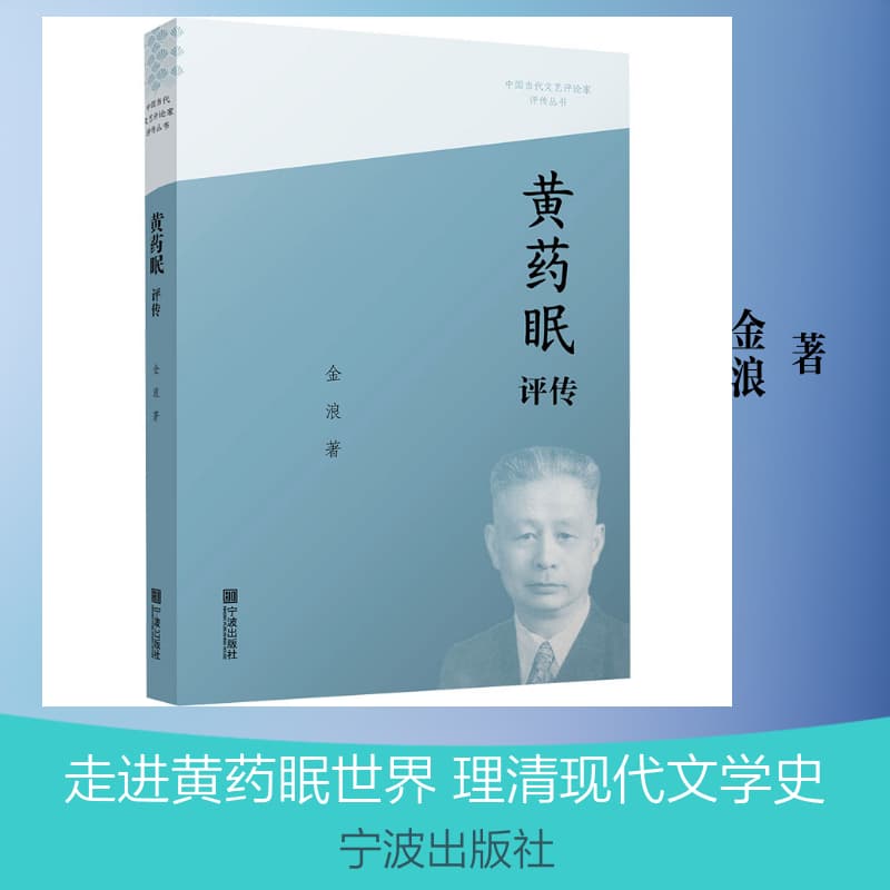 黄药眠评传