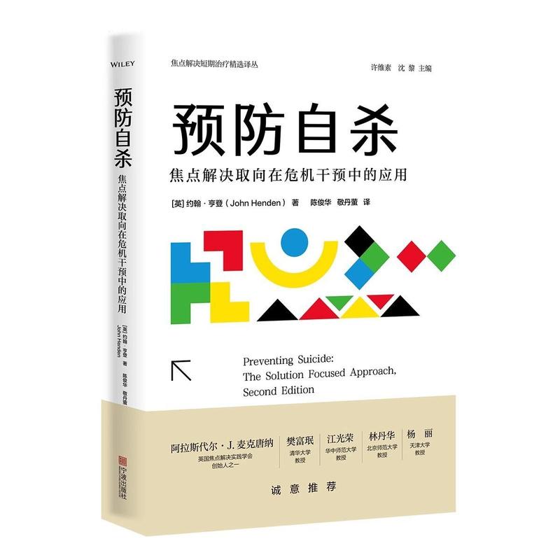预防自杀—焦点解决取向在危机干预中的应用:
