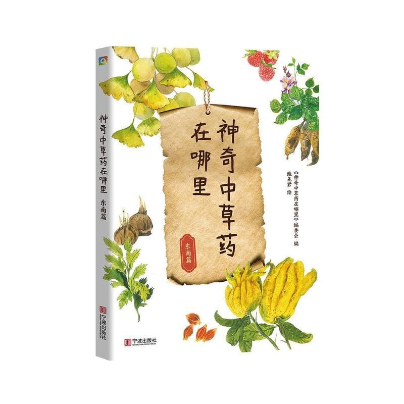 神奇中草药在哪里:东南篇