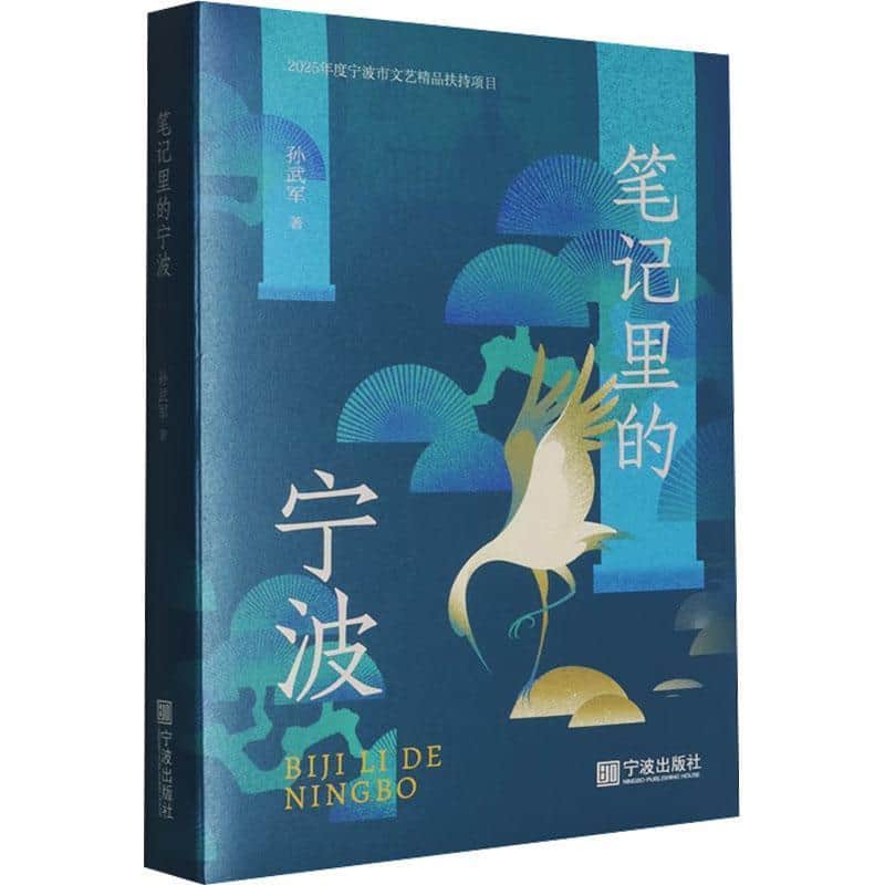 笔记里的宁波