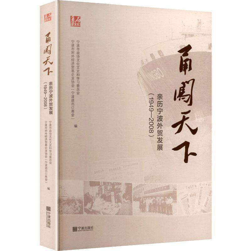 甬闯天下—亲历宁波外贸发展—1949-2008