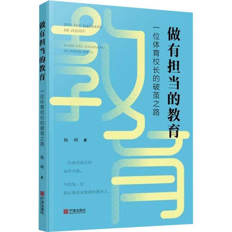 做有担当的教育—一位体育校长的破茧之路: