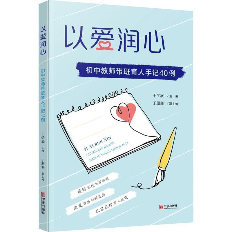 以爱润心—初中教师带班育人手记40例: