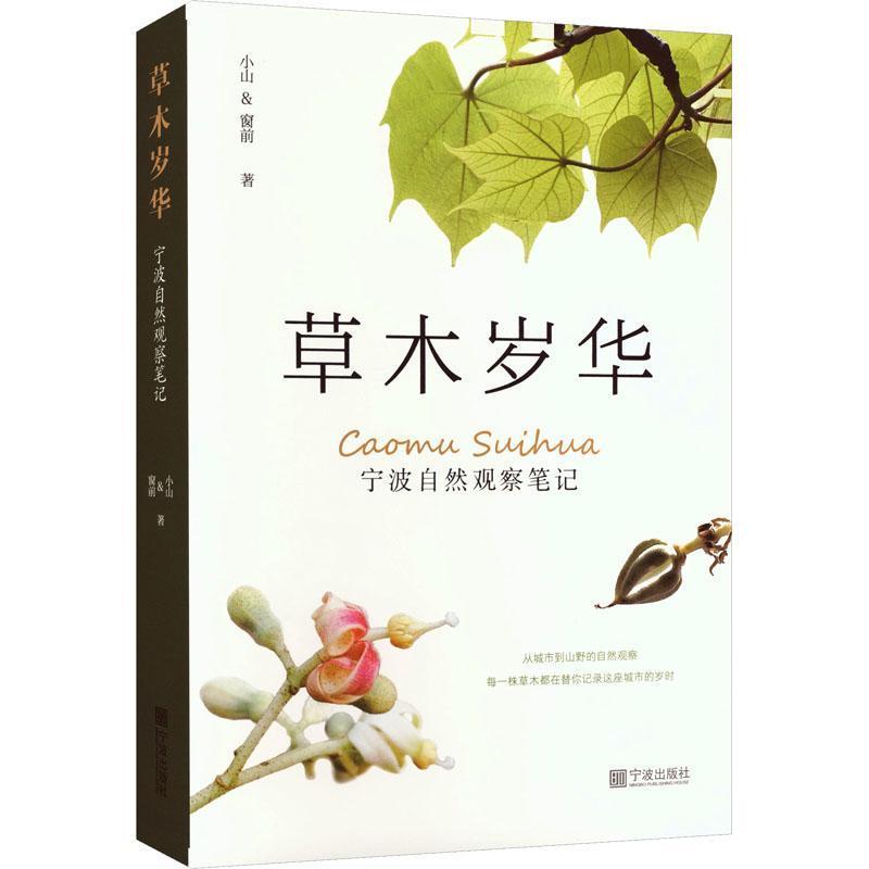 草木岁华—宁波自然观察笔记