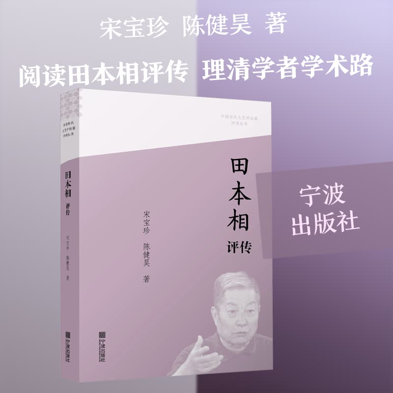 田本相评传