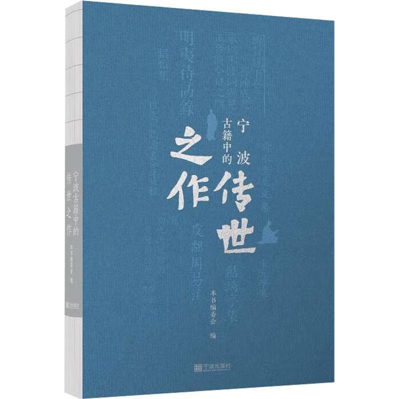 宁波古籍中的传世之作