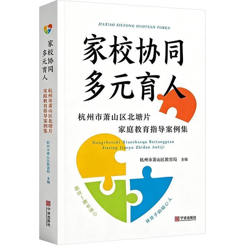 家校协同，多元育人—杭州市萧山区北塘片家庭教育指导案例集