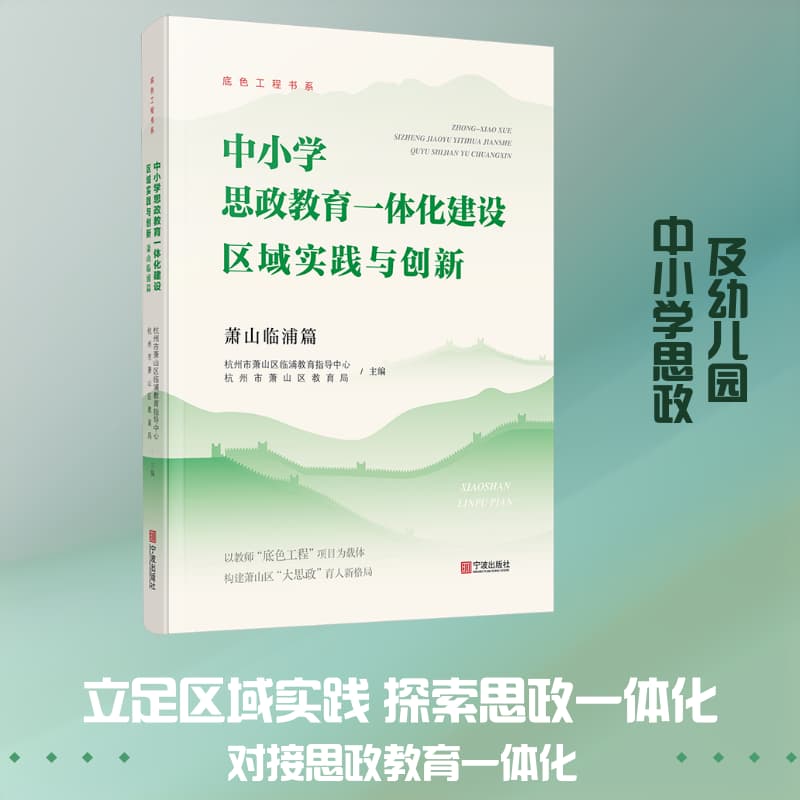 中小学思政教育一体化建设区域实践与创新:萧山临浦篇