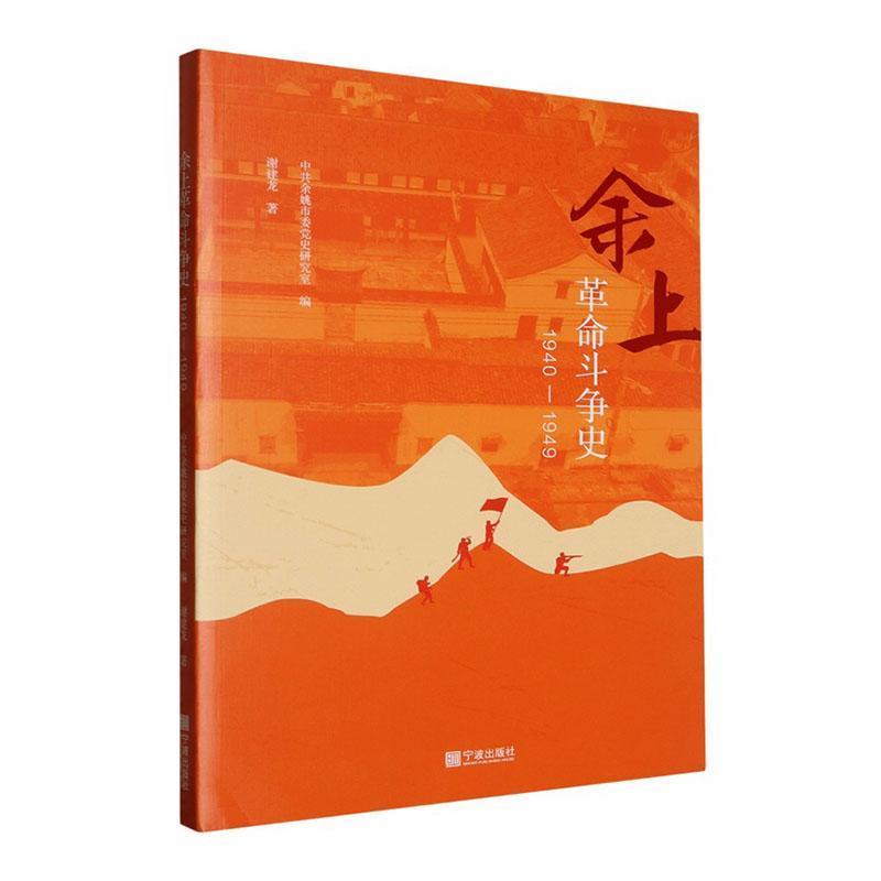 余上革命斗争史—1940-1949