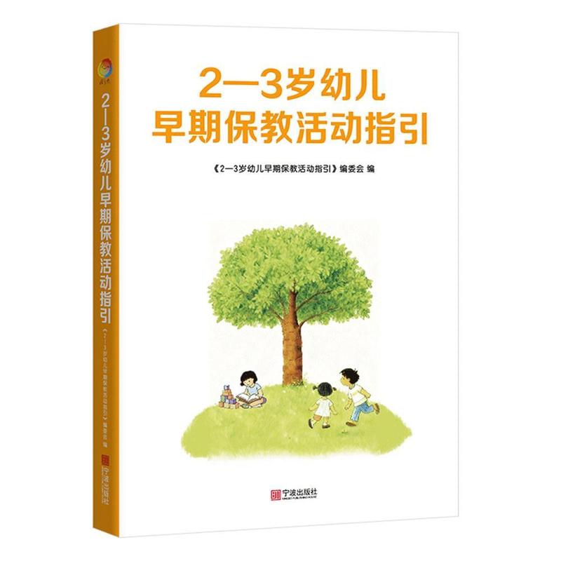 2-3岁幼儿早期保教活动指引