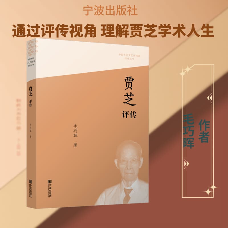 贾芝评传