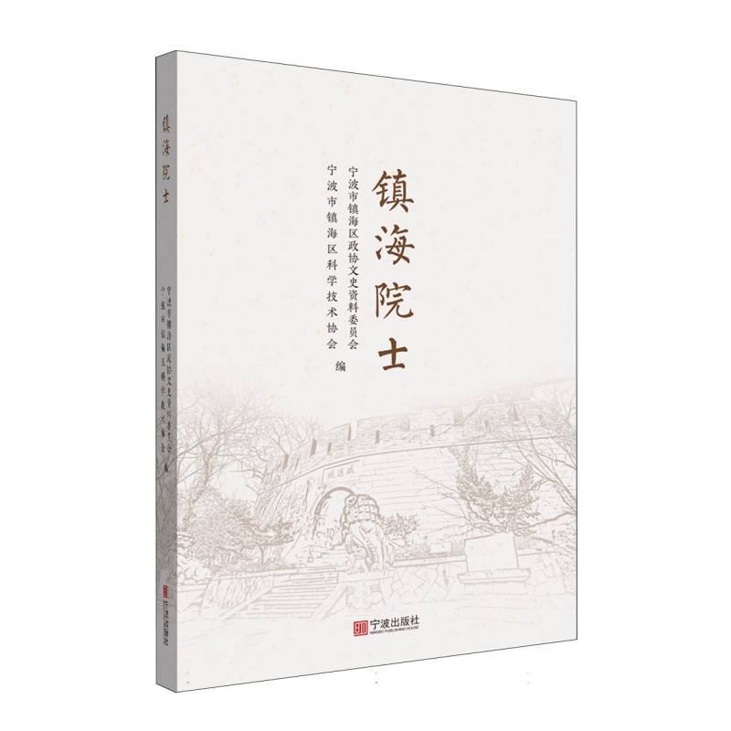 镇海院士